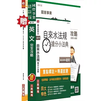 104年台北自來水事業處招考[共同科目]套書(贈國文(公文)完全攻略；附讀書計畫表)