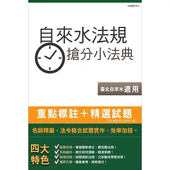 自來水法規搶分小法典(含重點標示+精選試題)(臺北自來水事業處適用)