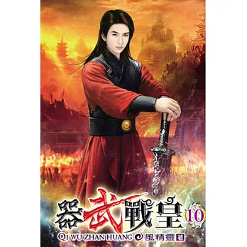 器武戰皇10
