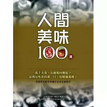 人間美味100道