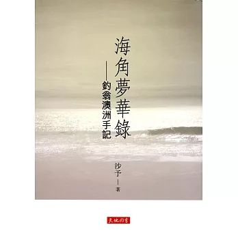 海角夢華錄：釣翁澳洲手記