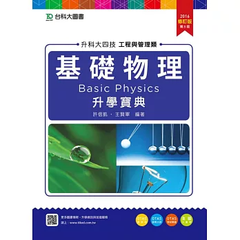 升科大四技工程與管理類基礎物理升學寶典2016年修訂版(第五版)(附贈OTAS題測系統)