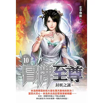 冒牌至尊10