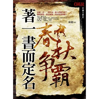 著一書而定名：春秋爭霸