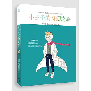 小王子的奇幻之旅（中文版獨家 隨書附贈32頁典藏版畫冊）