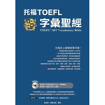 托福TOEFL字彙聖經(附光碟)