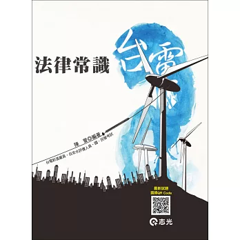 法律常識(台電.中油.自來水.國、民營考試專用)