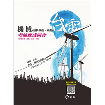 機械(運轉維護、修護)考前速成四合一(台電新進雇員考試專用)