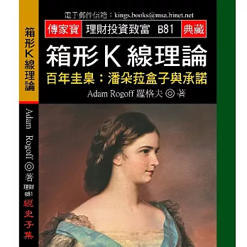 箱形K線理論－百年圭臬：潘朵菈盒子與承諾