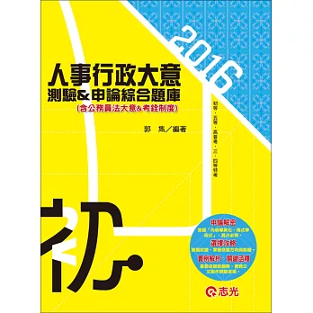 人事行政大意測驗&申論綜合題庫(含公務員法大意&考銓制度)(含精選暨歷屆試題)(初等考試、五等特考))