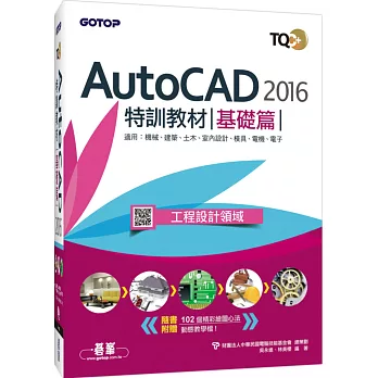 TQC+ AutoCAD 2016特訓教材：基礎篇(附1DVD)