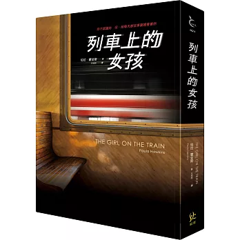 列車上的女孩【博客來獨家限量窗景書盒版】