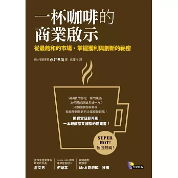 一杯咖啡的商業啟示 :從最飽和的市場,掌握獲利與創新的祕密