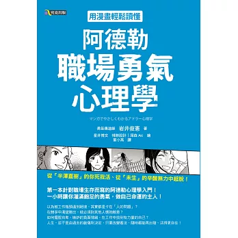 用漫畫輕鬆讀懂阿德勒職場勇氣心理學