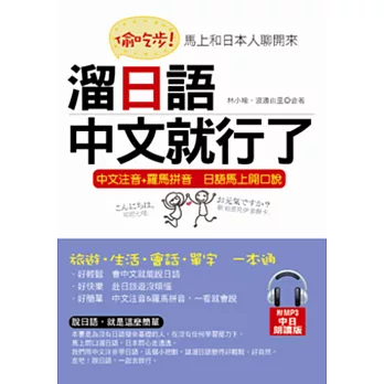 偷吃步！溜日語，中文就行了：馬上和日本人聊開來(附MP3)