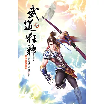 武道狂神21走出雲麓