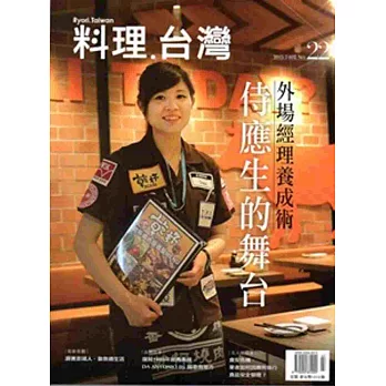 料理．台灣 no.22〈2015.7～8月〉
