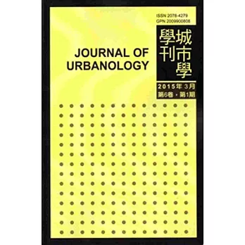 城市學學刊第6卷1期(2015.03)