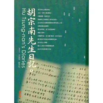 胡宗南先生日記(上下冊)