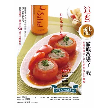 這些醋徹底改變了我:釀醋達人教你如何吃好醋、做好料,把不愛吃的食材,做成改變一生健康的50道美味醋料理(中英版)