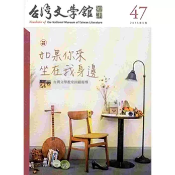 台灣文學館通訊第47期(2015/06)