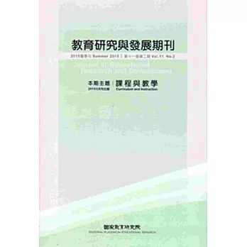 教育研究與發展期刊第11卷2期(104年夏季刊)