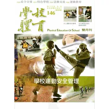 學校體育雙月刊146(2015/02)