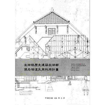 澎湖縣歷史建築澎湖郵便局修復及再利用計畫[附光碟]