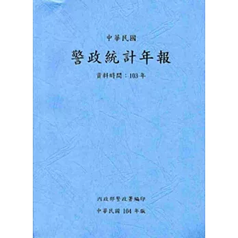 警政統計年報104年版第49輯(資料時間:103年)