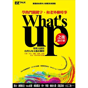 What’s up之後說什麼？：學熱門關鍵字，和老外聊時事（1書1 MP3）