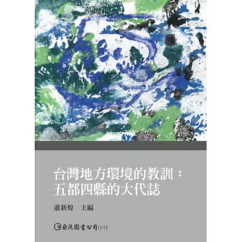 台灣地方環境的教訓：五都四縣的大代誌