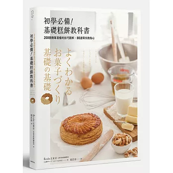 初學必備!基礎糕餅教科書:200個簡單易懂的技巧圖解╳80道零失敗點心