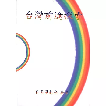 台灣前途探索