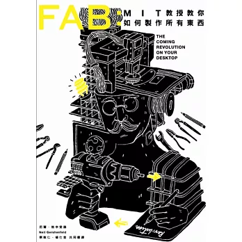 FAB：MIT教授教你如何製作所有東西