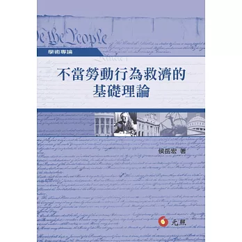 不當勞動行為救濟的基礎理論