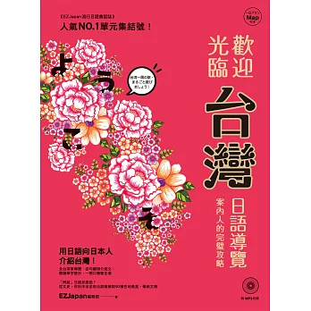 歡迎光臨，台灣！：日語導覽案內人的完璧攻略（1書1MP3）