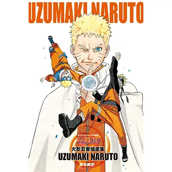 NARUTO─火影忍者插畫集 UZUMAKI NARUTO 全