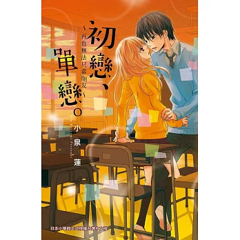 初戀、單戀。~再也無法只當朋友~ 全