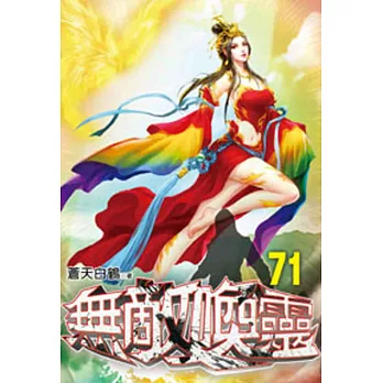 無敵喚靈71