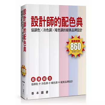 設計師的配色典：協調色╳冷色調╳暖色調的絕美品牌設計