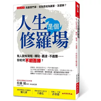 人生是個修羅場：有人就會有背叛、構陷、霸凌、不適應……你如何不戰而勝？