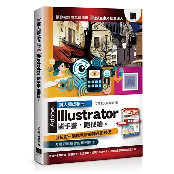 鍵人養成手冊：illustrator隨手畫，隨便繪。