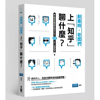 創業時，老闆們上「知乎」聊什麼？：華文最強知識網路社群的新創者vs.老師父經典問答