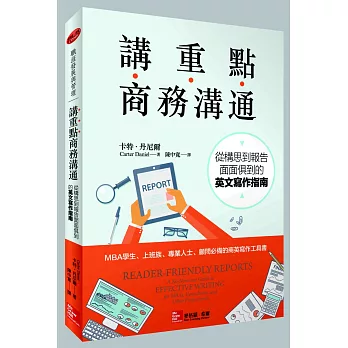 講重點商務溝通：從構思到報告面面俱到的英文寫作指南