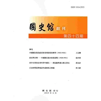 國史館館刊第44期(2015.06)