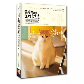 黃阿瑪的後宮生活:阿瑪建國史