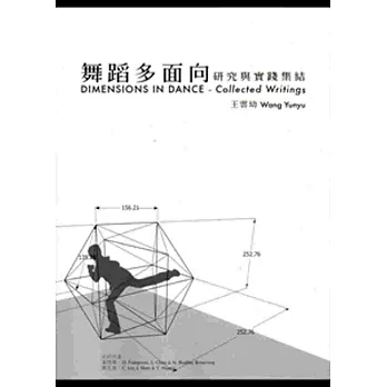 舞蹈多面向：研究與實踐集結