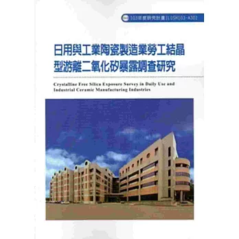 日用與工業陶瓷製造業勞工結晶型游離二氧化矽暴露調查研究103-A301