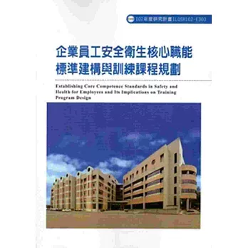 企業員工安全衛生核心職能標準建構與訓練課程規劃102-E303