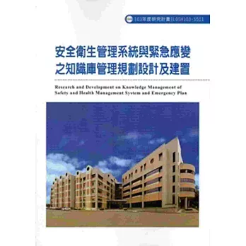 安全衛生管理系統與緊急應變之知識庫管理規劃設計及建置 103-S511